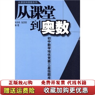 【正版图书】从课堂到奥数系列初中数学培优竞赛三星级题库朱华伟张京明 著中国少年儿童出版社9787500794400