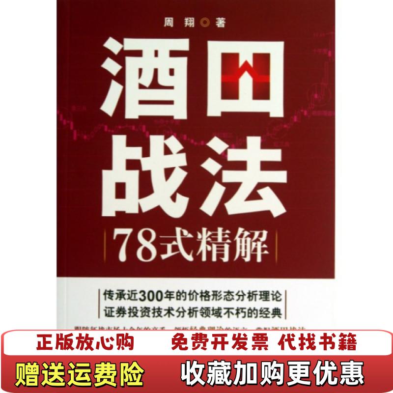 【正版图书】酒田战法78式精解周翔  著广东人民出版社9787218087276