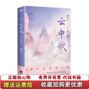 【正版图书】云中歌1绿罗裙桐华著江苏凤凰文艺出版社桐华著江苏凤凰文艺出版社9787559441805