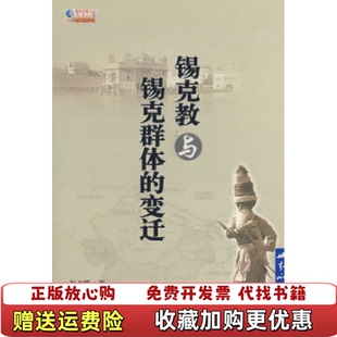 【正版图书】锡克教与锡克群体的变迁张占顺  著世界知识出版社9787501232888