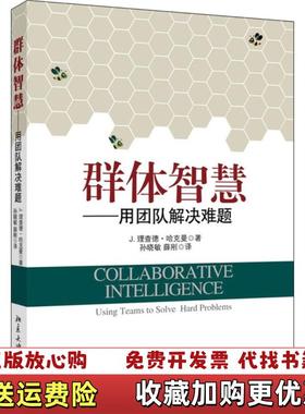【正版图书】群体智慧用团队解决难题美J理查德哈克曼JRichard Hackman 著孙晓敏薛刚 译北京大学出版社978
