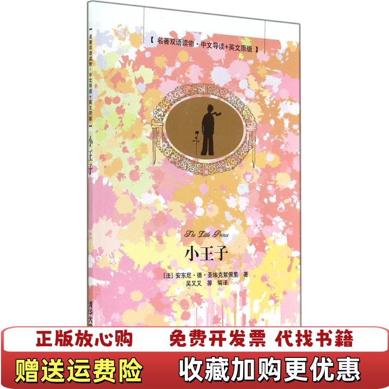 【正版图书】小王子法安东尼德圣埃克絮佩里  著吴又又  译清华大学出版社9787302375685