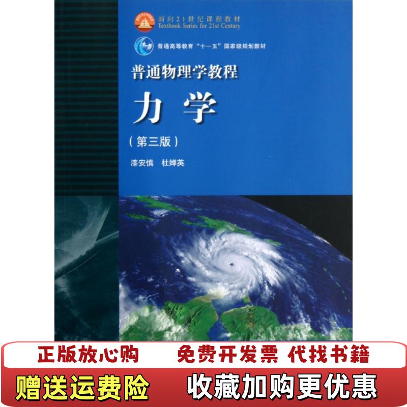 【正版图书】普通物理学教程力学普通物理学教程力学漆安慎杜婵英  著高等教育出版社9787040366136