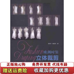 正版 著中国纺织出版 图书 立体裁剪曹青华黄超伟 社9787506479677 欧洲时装