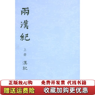 【正版图书】两汉纪张烈点校中华书局9787101024333