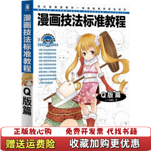 【正版图书】漫画技法标准教程Q版篇CC动漫社  著水利水电出版社9787508499109