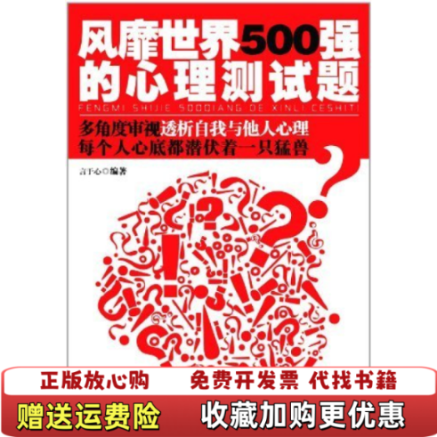 【正版图书】风靡世界500强的心理测试题言于心 著华中科技大学出版社9787560970455
