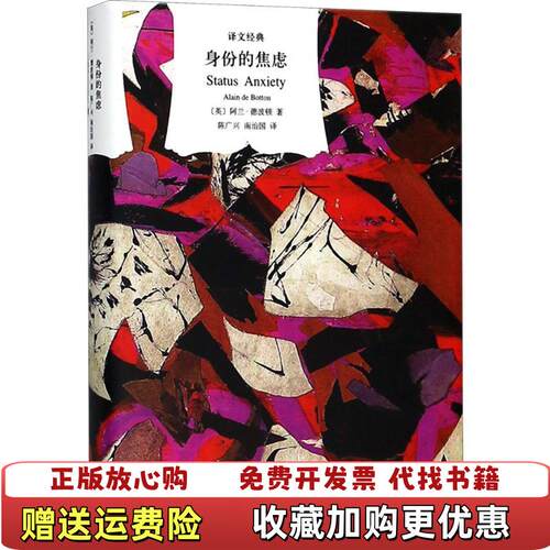 【正版图书】文学名著译文经典身份的焦虑精装英阿兰德波顿著陈广兴南治国译上海译文出版社9787532777341