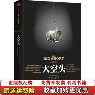 【正版图书】大空头美刘易斯何正云中信出版社9787508651118