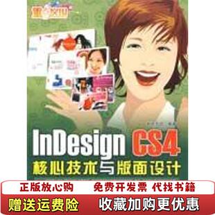 【正版图书】重点突围InDesign CS4核心技术与版面设计没有光盘新知互动 编中国铁道出版社97871130997