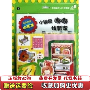 【正版图书】我是拼插小天才小鼹鼠嘟嘟找新家5二十一世纪出版社编韩车宝金韩李珠妍绘二十一世纪出版社978753918071