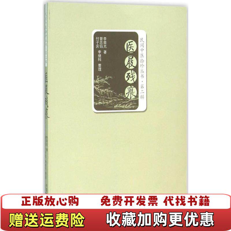 【正版图书】民间中医拾珍丛书医屐残痕李荣光著曾忠钰付子庆李继科整理中国中医药出版社9787513230698