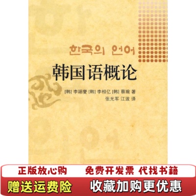 【正版图书】韩国语概论韩李翊燮韩李相亿韩蔡琬著张光军江波译世界出版公司9787506295468