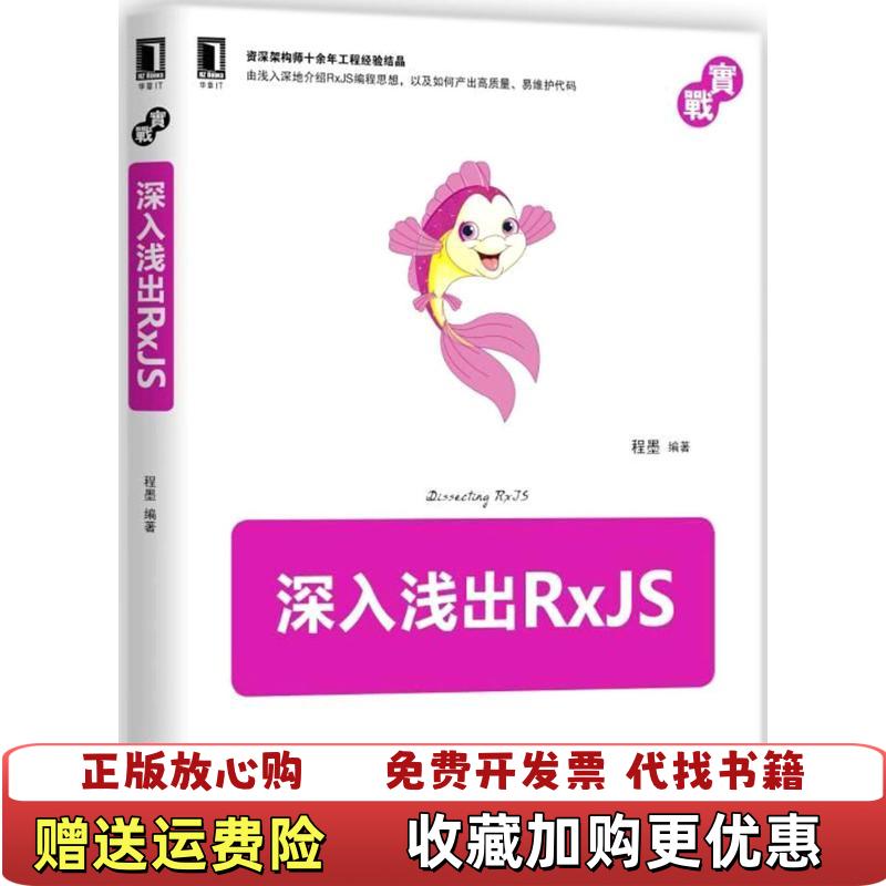 【正版图书】深入浅出RxJS程墨 著机械工业出版社9787111596646