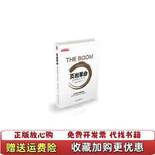 【正版图书】页岩革命重塑美国能源改变世界戈尔德 著石油工业出版社9787518310975