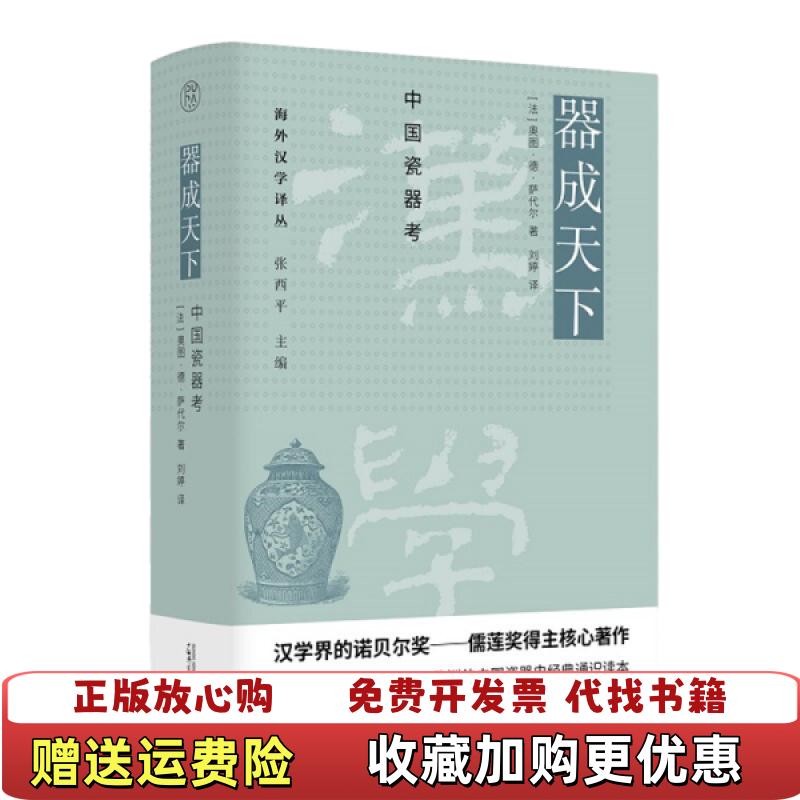 【正版图书】新书器成天下中国瓷器考 纯粹海外汉学译丛法奥图德萨代尔Otto du Sartel广西师范大学出版社9787559843531
