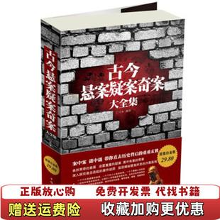 【正版图书】古今悬案疑案奇案大文章  著中国华侨出版社9787511330017