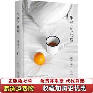 【正版图书】生活的比喻全彩精装本陶立夏全新作品生活不在别处就在我们的内心陶立夏 著博集天卷 出品湖南文艺出版社97875