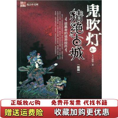 【正版图书】鬼吹灯之⼀精绝古城天下霸唱  著安徽文艺出版社9787539628042