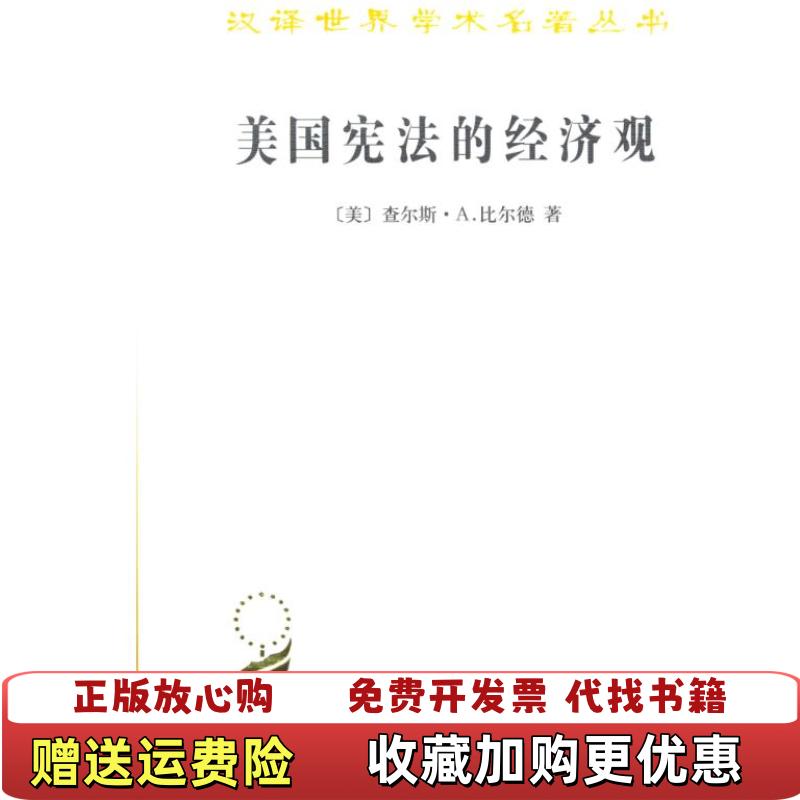 【正版图书】美国宪法的经济观美比尔德 著何希齐 译商务印书馆9787100070355