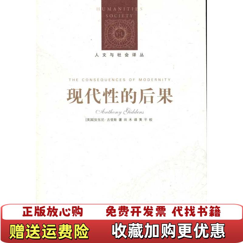 【正版图书】现代性的后果英吉登斯  著田禾  译译林出版社9787544715775