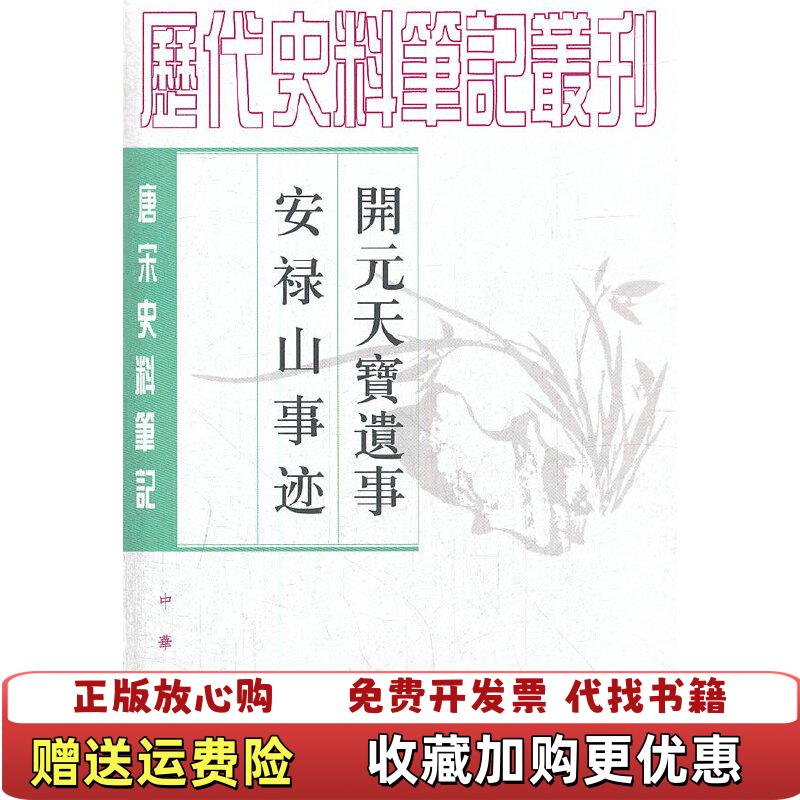 【正版图书】开元天宝遗事 安禄山事迹五代王仁裕唐姚汝能曾贻芬 校中华书局9787101048643
