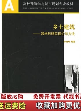 【正版图书】乡土建筑跨学科研究理论与方法李晓峰编著中国建筑工业出版社9787112066506李晓峰编著中国建筑工业出版