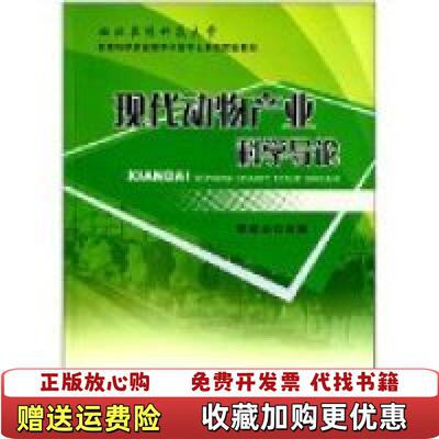 【正版图书】现代动物产业科学导论西北农林科技大学动物科学实验教学示范中心系列实验教材曹斌云编中国农业出版社9787109
