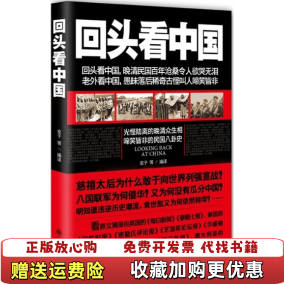 【正版图书】回头看中国光怪陆离的晚清众生相啼笑皆非的民国八卦史安子 编九州出版社9787510822490