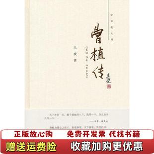 【正版图书】曹植传王玫中华书局9787101086720