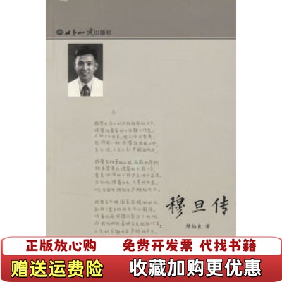 【正版图书】穆旦传一版一印陈伯良 正版 有详图陈伯良世界知识出版社9787501229796