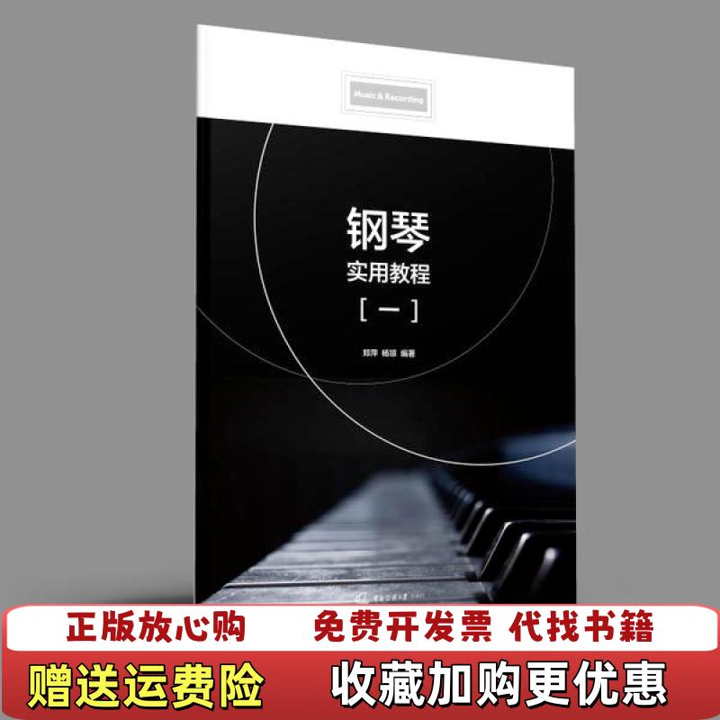 【正版图书】钢琴实用教程 一 郑萍 杨琼 著中国传媒大学出版社9787565726682郑萍 杨琼 著中国传媒大学出版社