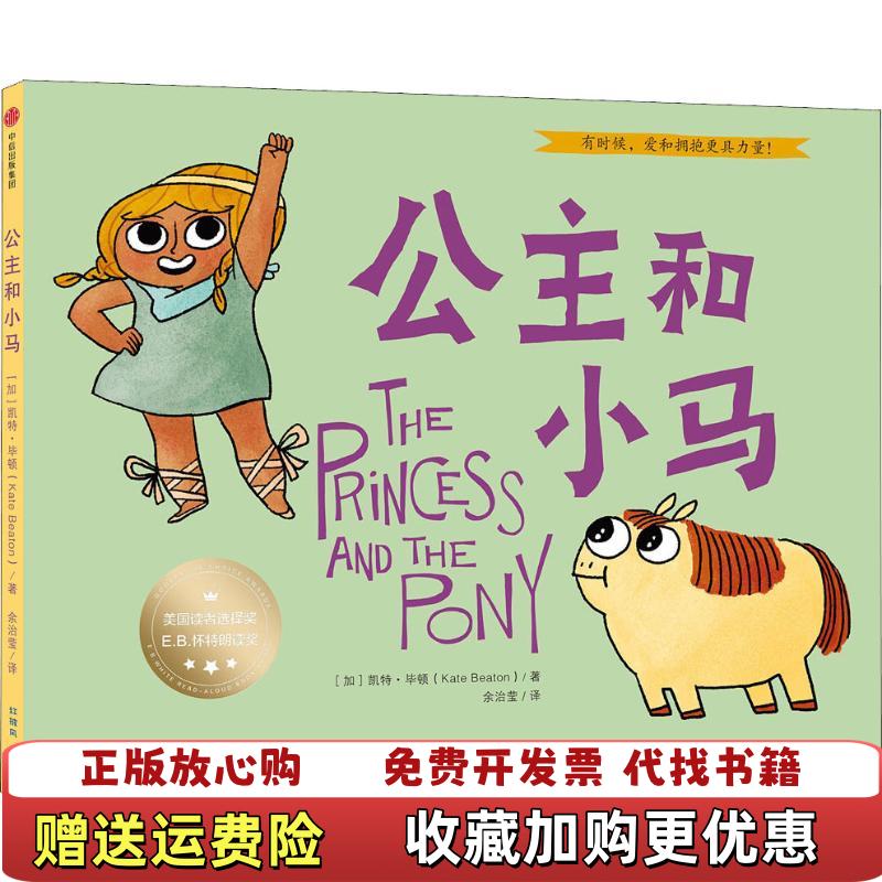 【正版图书】公主和小马加凯特�6�4毕顿  著中信出版社中信出版集团9787508669496