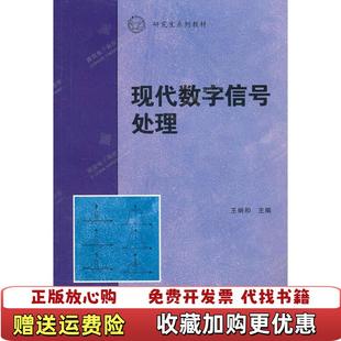 【正版图书】研究生系列教材现代数字信号处理王炳和  编西安电子科技大学出版社9787560626680