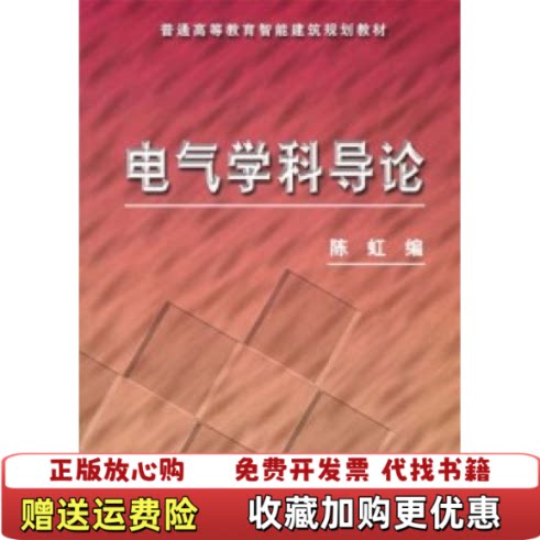 【正版图书】电气学科导论陈虹陈虹编机械工业出版社9787111181873陈虹编机械工业出版社9787111181873