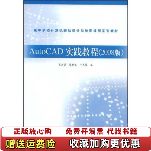 【正版图书】AutoCAD实践教程2008版崔洪斌9787040243796高等教育出版社默认瑕疵崔洪斌陈曹维于冬梅高等