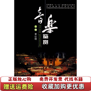 主编郑州大学出版 音乐鉴赏李以明 正版 社9787811068658 图书