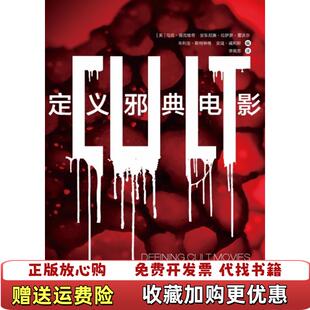 【正版图书】定义邪典电影英马克扬克维奇  主编李闻思  译上海译文出版社9787532780662