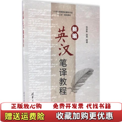 【正版图书】新编英汉笔译教程张林影娄琦9787302456018清华大学出版社张林影娄琦清华大学出版社978730245
