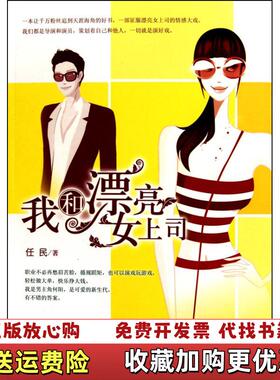 【正版图书】我的漂亮女上司任民  著中国华侨出版社9787511306654