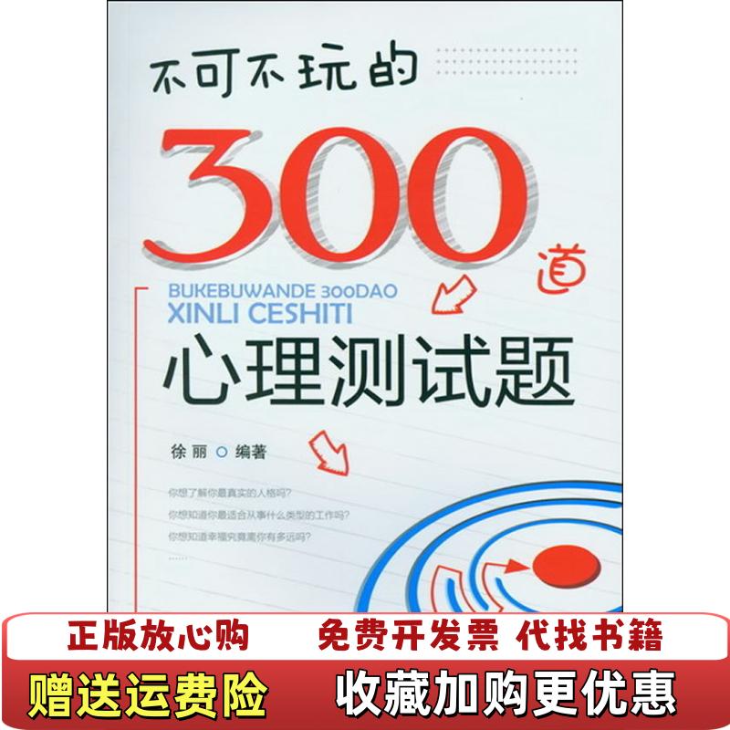 【正版图书】不可不玩的300道心理测试题徐丽 著化学工业出版社9787122149565