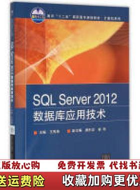 【正版图书】SQL Server 2012数据库应用技术王秀英主编北京交通大学出版社9787512126855王秀英主编