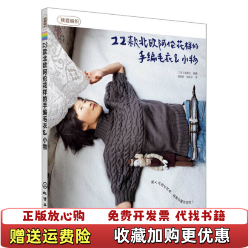 【正版图书】我爱编织22款北欧阿伦花样的手编毛衣小物日宝库社编9787122155849