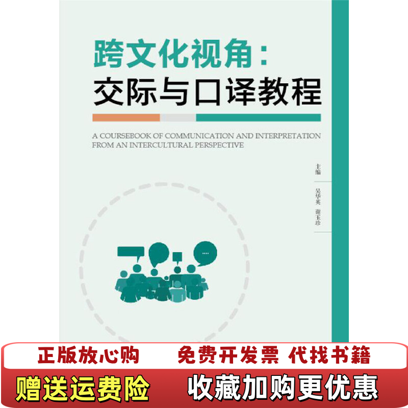 【正版图书】跨文化视角交际与口译教程吴华英谢玉珍著华中科技大学出版社9787568052009