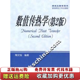 【正版图书】数值传热学第2版陶文铨 著西安交通大学出版社9787560514369