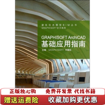 【正版图书】GRAPHISOFT ArchiCAD基础应用指南GRAPHISOFT 中国区 编同济大学出版社978756