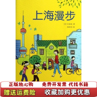 【正版图书】上海漫步日杉浦爽  著杨珍珍  译黄山书社9787546129167