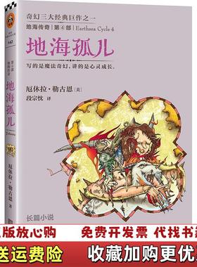【正版图书】地海传奇4地海孤儿美厄休拉勒古恩  著段宗忱  译江苏文艺出版社9787539966632