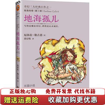 【正版图书】地海传奇4地海孤儿美厄休拉勒古恩  著段宗忱  译江苏文艺出版社9787539966632