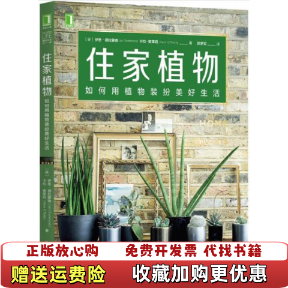 【正版图书】住家植物如何用植物装扮美好生活邵梦实译英伊恩德拉蒙德IanDrummond卡拉奥莱莉978711165789